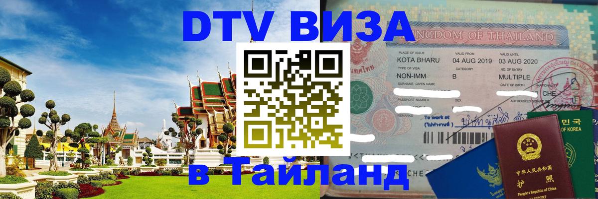 Виза ДТВ на 5 лет в Тайланд 